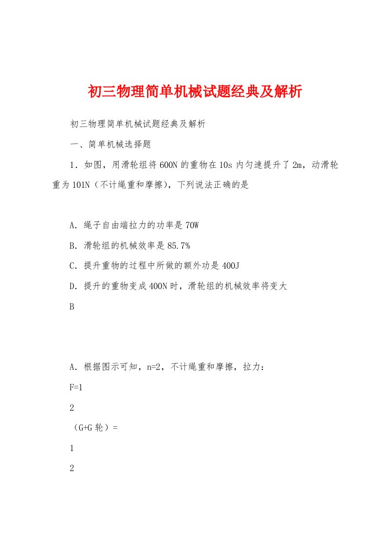 初三物理简单机械试题经典及解析