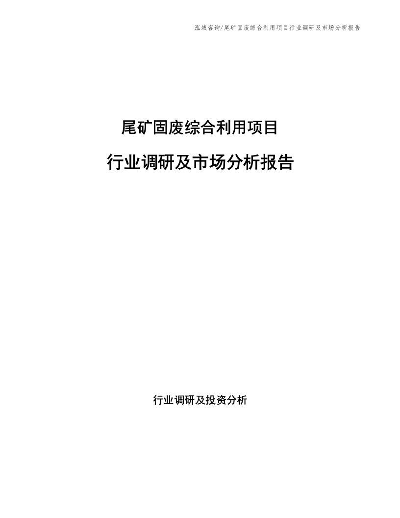 尾矿固废综合利用项目行业调研及市场分析报告