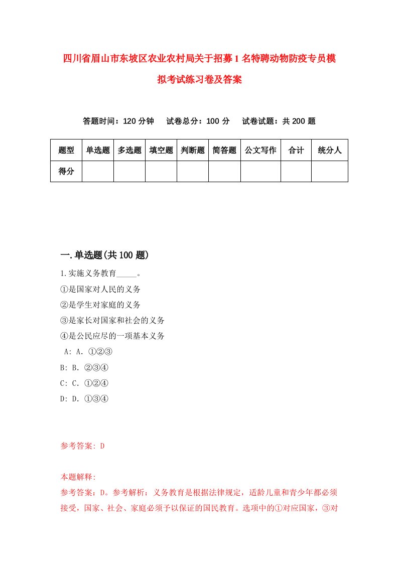 四川省眉山市东坡区农业农村局关于招募1名特聘动物防疫专员模拟考试练习卷及答案第7期