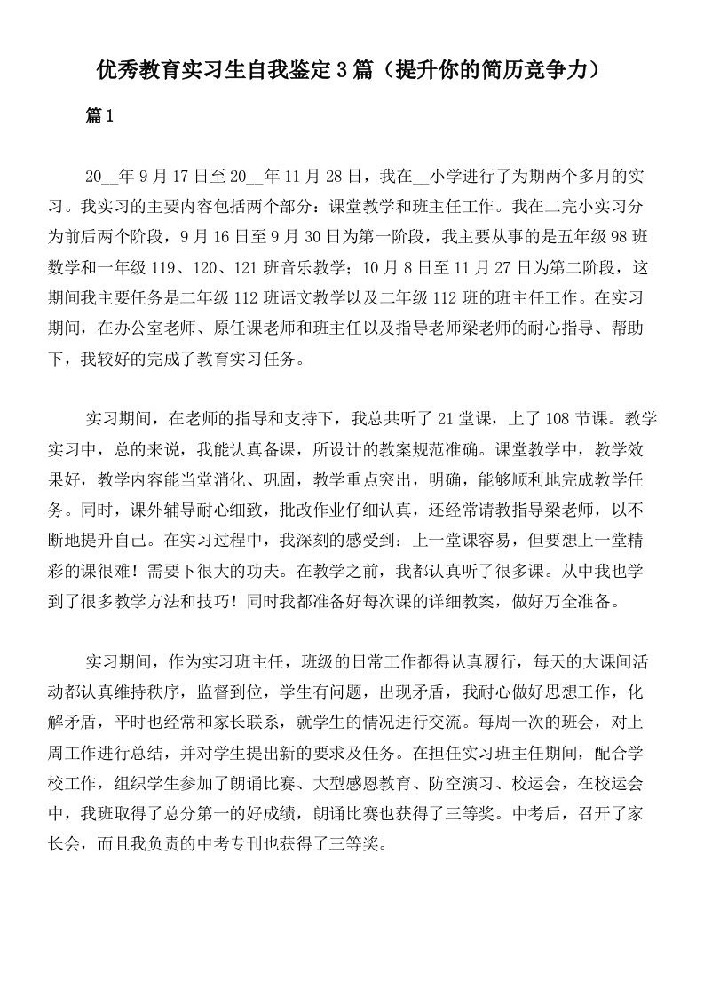 优秀教育实习生自我鉴定3篇（提升你的简历竞争力）