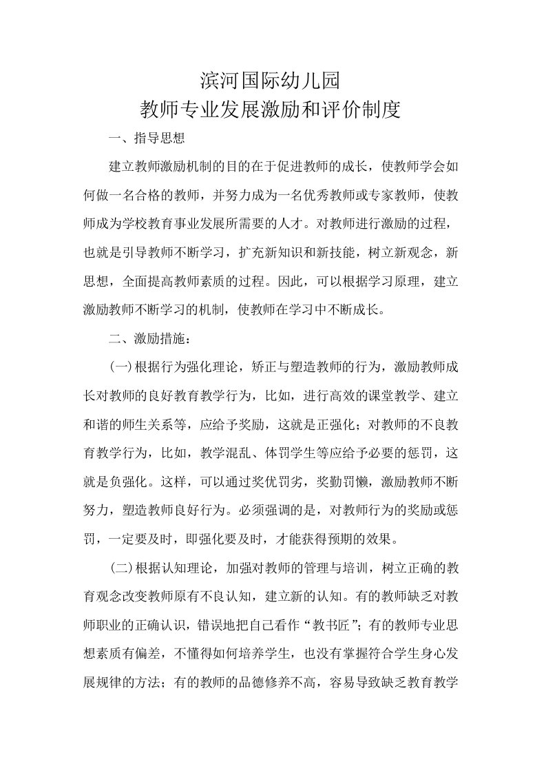 教师专业发展激励机制