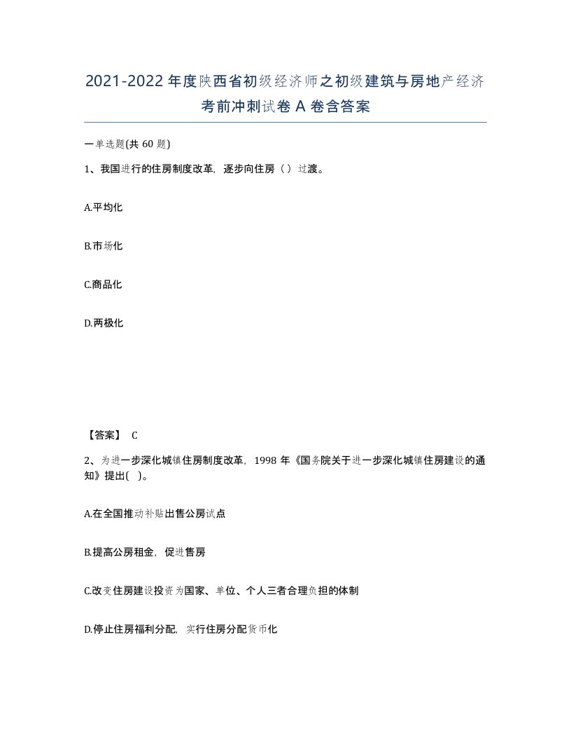 2021-2022年度陕西省初级经济师之初级建筑与房地产经济考前冲刺试卷A卷含答案