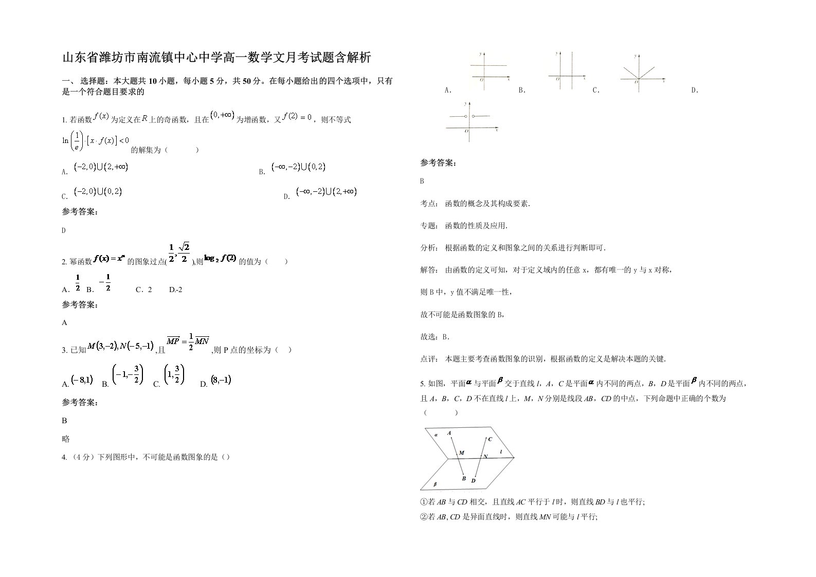 山东省潍坊市南流镇中心中学高一数学文月考试题含解析