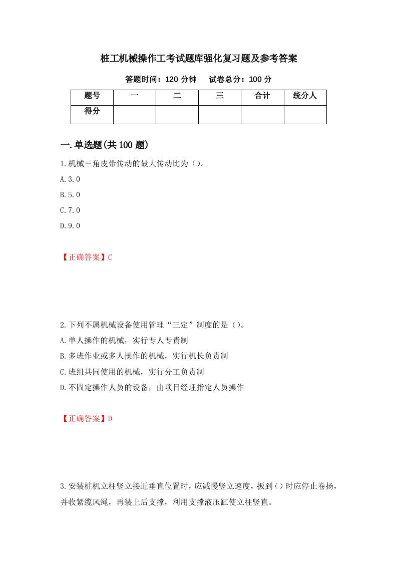 桩工机械操作工考试题库强化复习题及参考答案第16卷