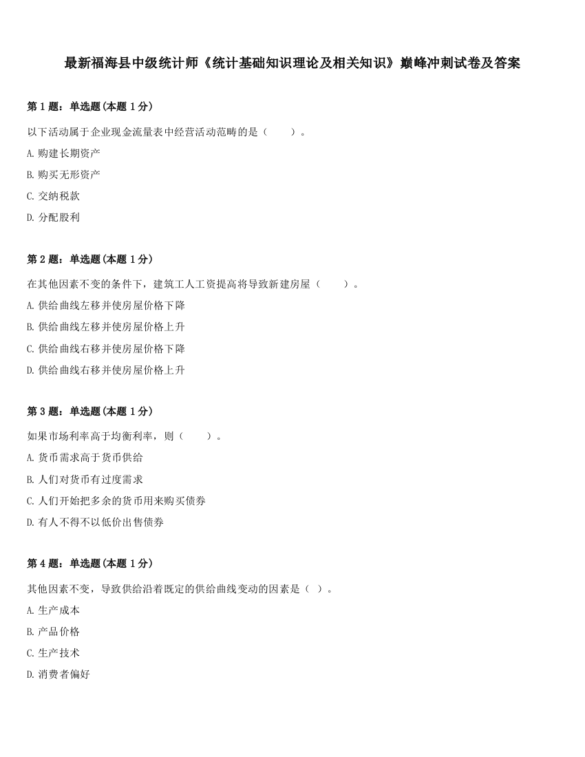 最新福海县中级统计师《统计基础知识理论及相关知识》巅峰冲刺试卷及答案