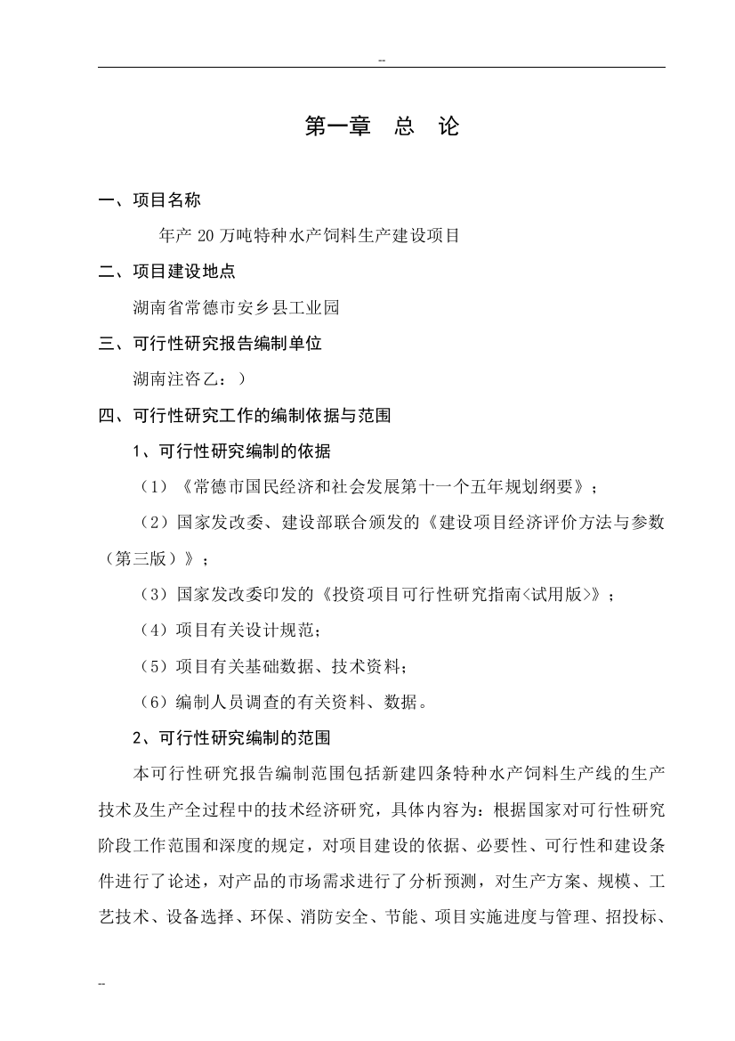 年产20万吨特种水产饲料生产建设项目可行性建议书