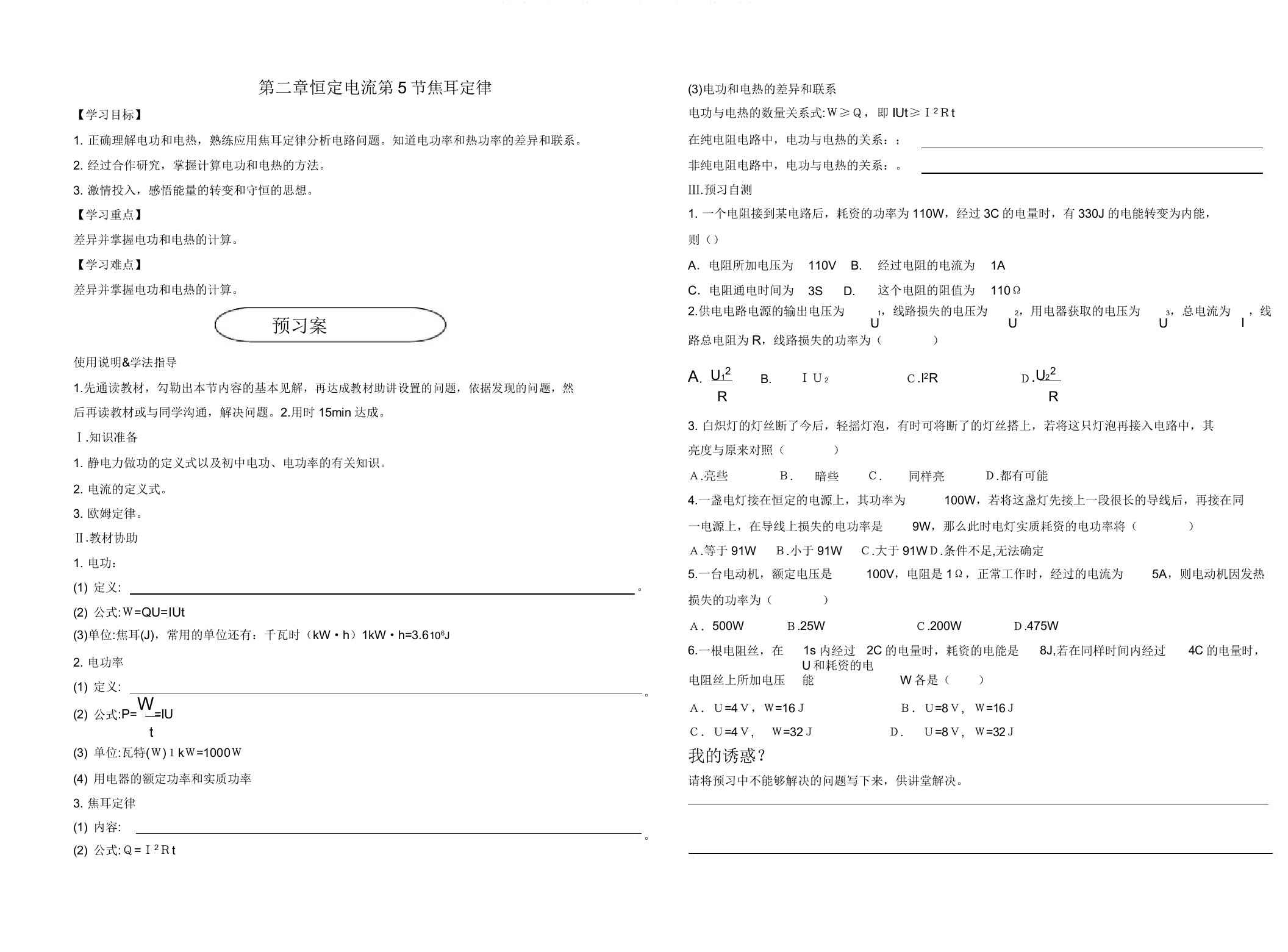 人教版高二物理选修31第二章2.5焦耳定律导学案设计(无)