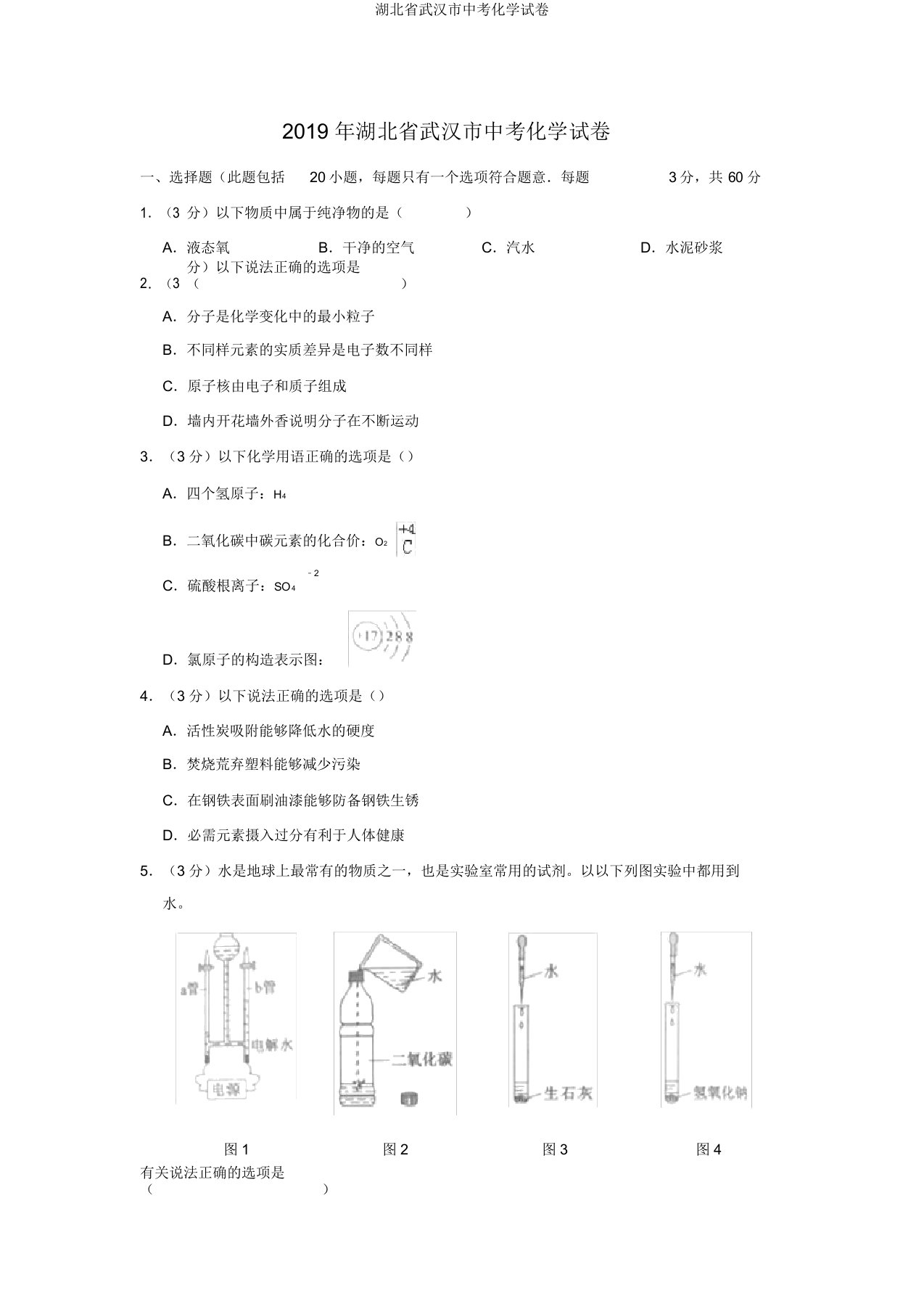 湖北省武汉市中考化学试卷