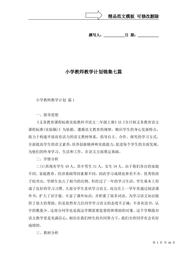 小学教师教学计划锦集七篇二