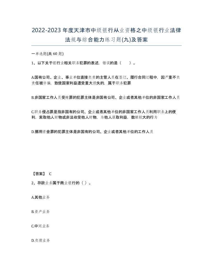 2022-2023年度天津市中级银行从业资格之中级银行业法律法规与综合能力练习题九及答案