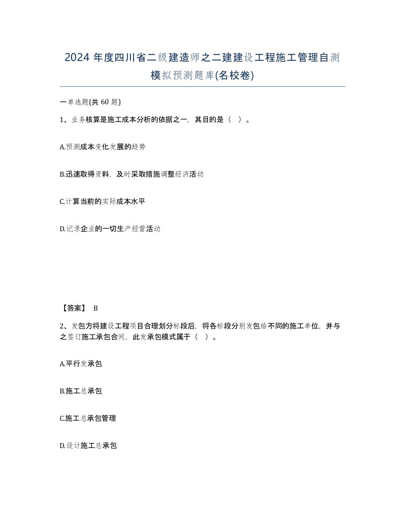 2024年度四川省二级建造师之二建建设工程施工管理自测模拟预测题库名校卷