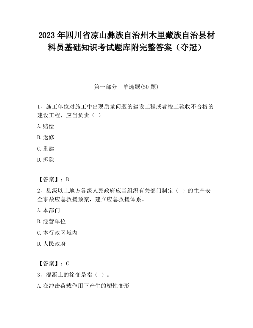 2023年四川省凉山彝族自治州木里藏族自治县材料员基础知识考试题库附完整答案（夺冠）