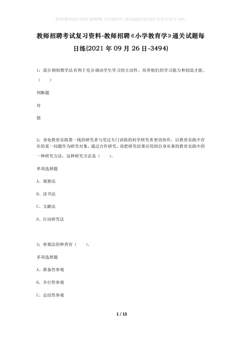 教师招聘考试复习资料-教师招聘小学教育学通关试题每日练2021年09月26日-3494