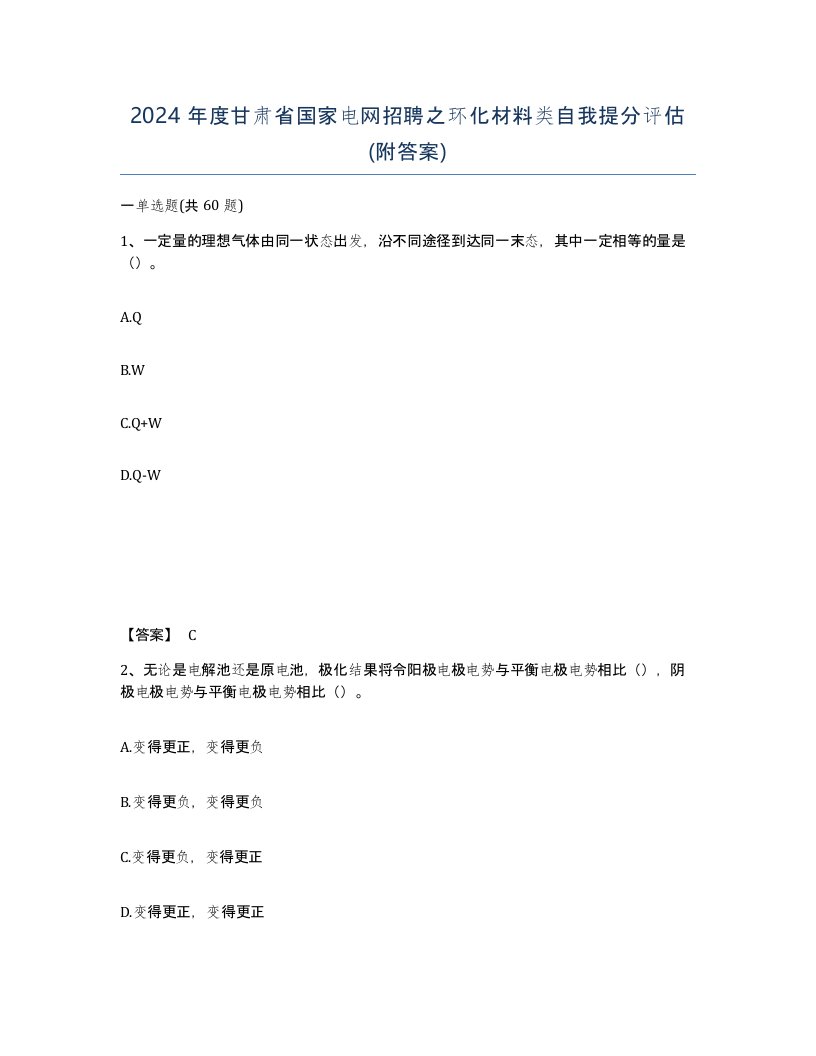 2024年度甘肃省国家电网招聘之环化材料类自我提分评估附答案