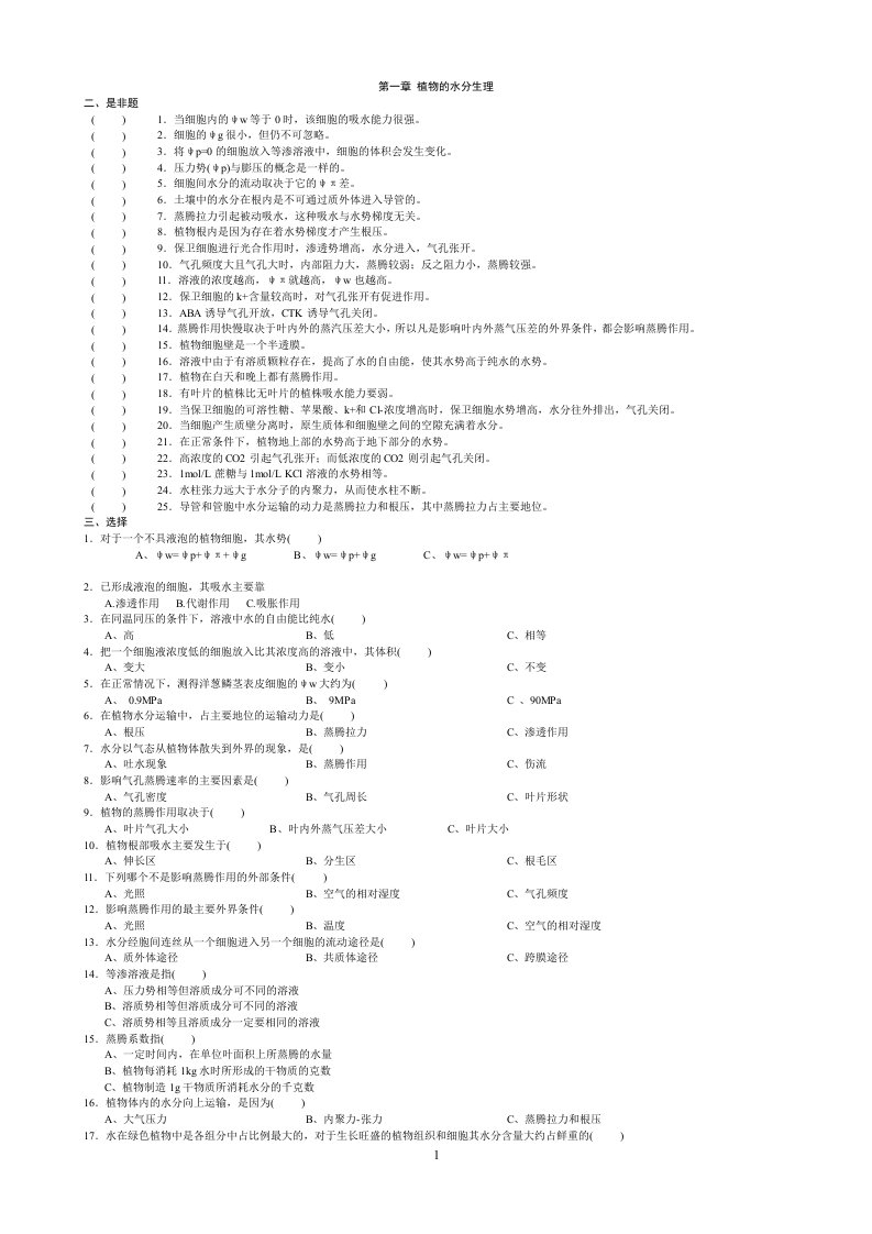 植物生理学习题及答案(1-13章)