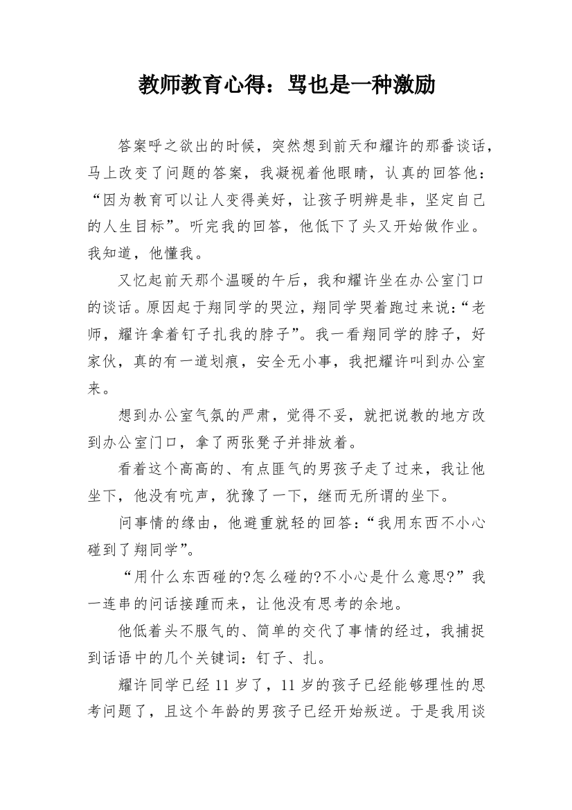 教师教育心得：骂也是一种激励