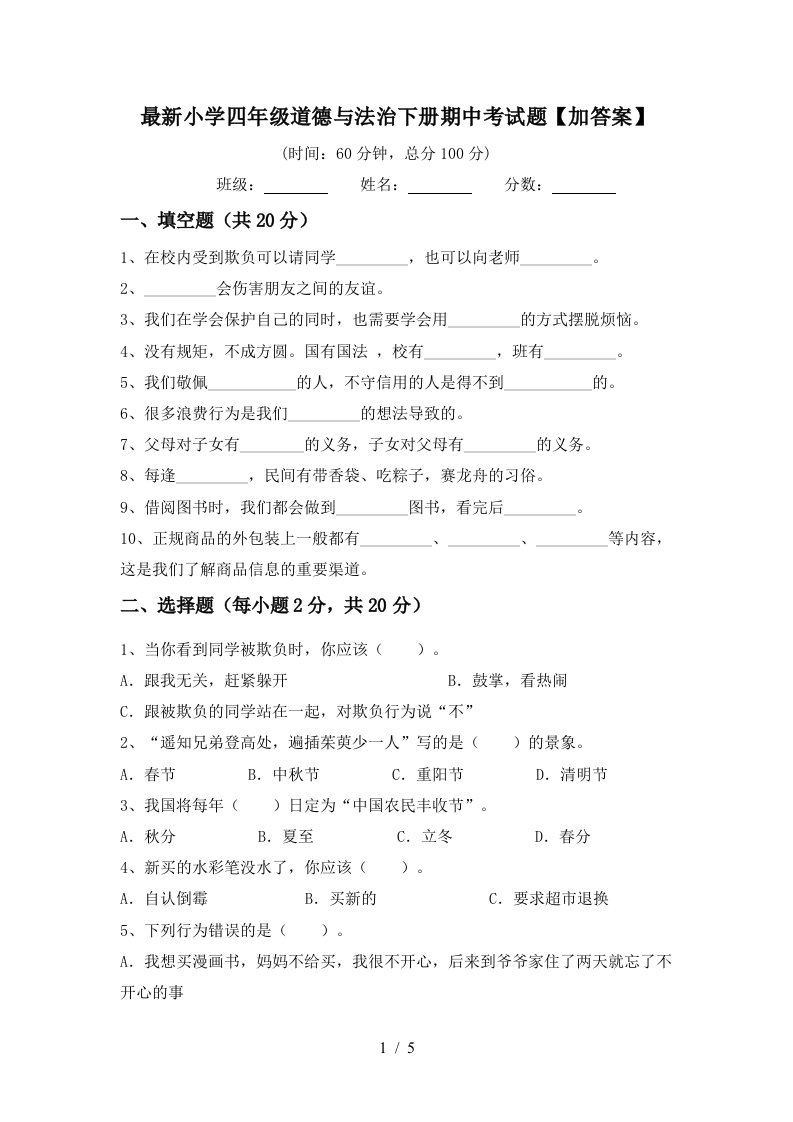 最新小学四年级道德与法治下册期中考试题加答案