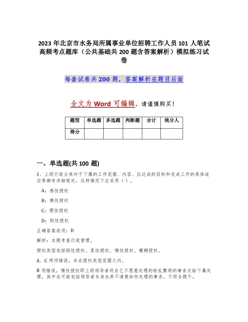 2023年北京市水务局所属事业单位招聘工作人员101人笔试高频考点题库公共基础共200题含答案解析模拟练习试卷