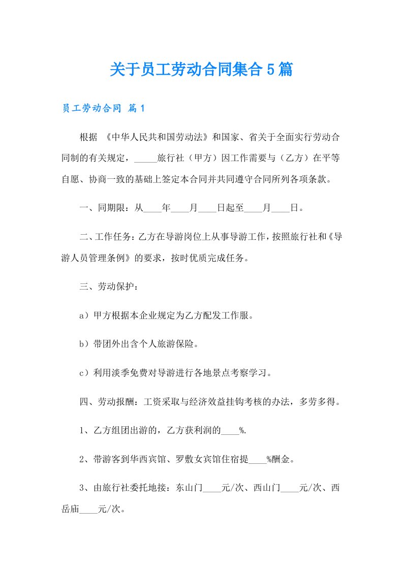 关于员工劳动合同集合5篇