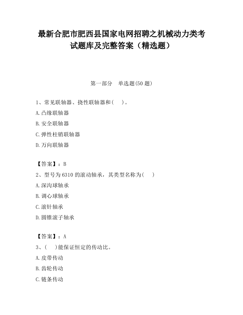 最新合肥市肥西县国家电网招聘之机械动力类考试题库及完整答案（精选题）