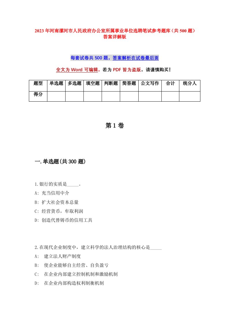 2023年河南漯河市人民政府办公室所属事业单位选聘笔试参考题库共500题答案详解版