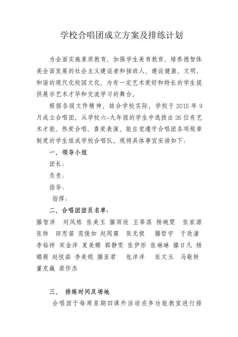 学校合唱团方案及排练计划