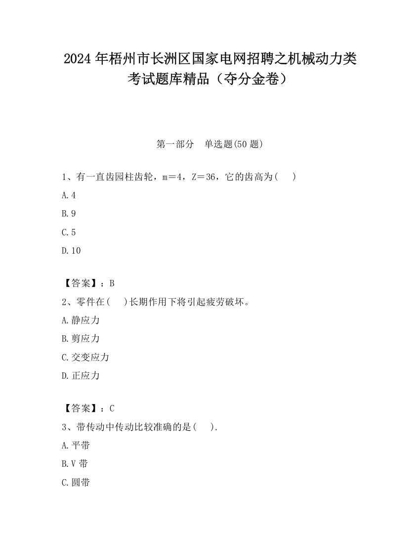 2024年梧州市长洲区国家电网招聘之机械动力类考试题库精品（夺分金卷）