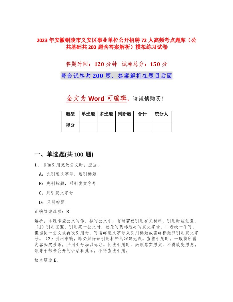 2023年安徽铜陵市义安区事业单位公开招聘72人高频考点题库公共基础共200题含答案解析模拟练习试卷