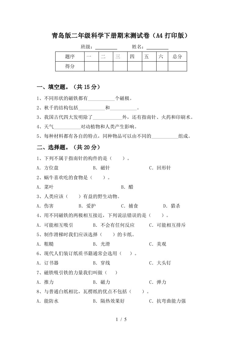 青岛版二年级科学下册期末测试卷A4打印版