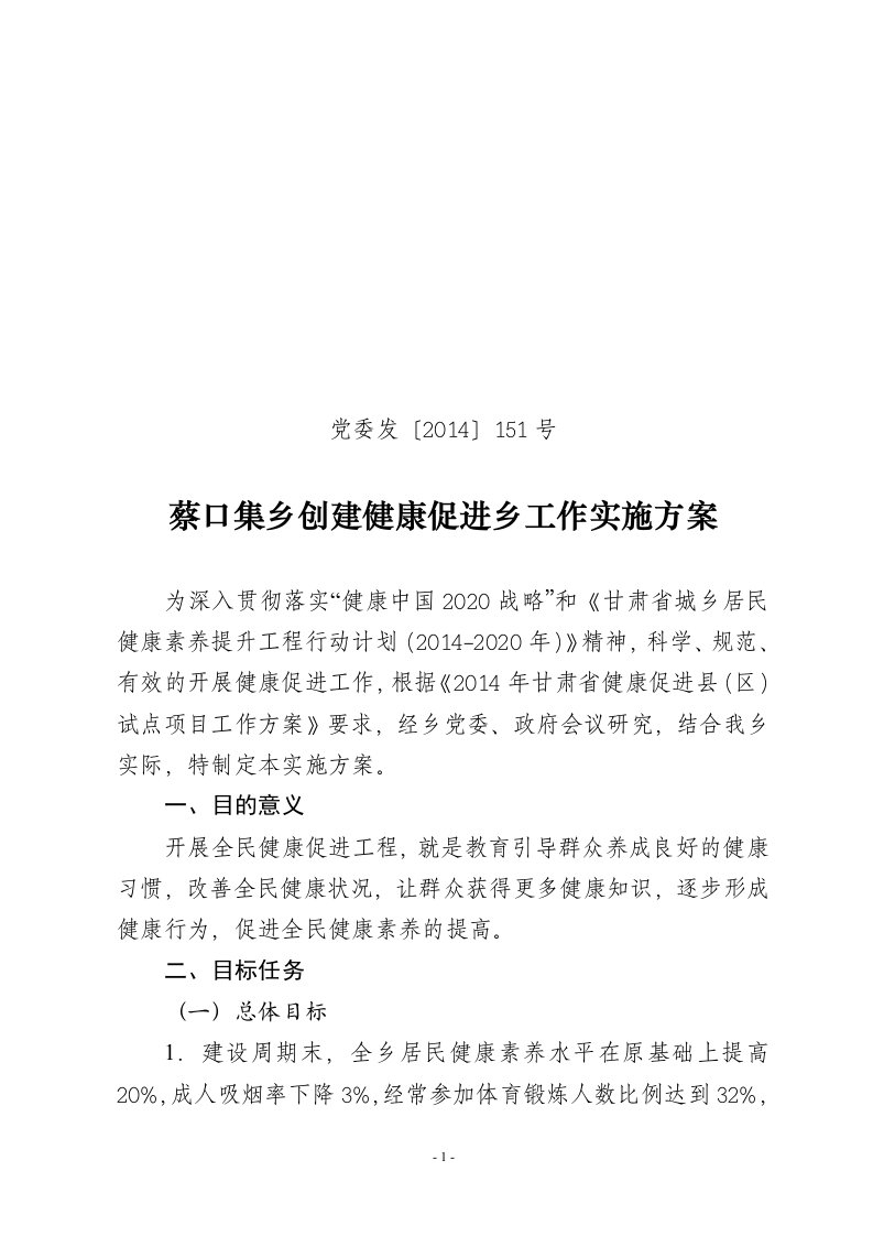 庆城县蔡口集乡创建健康促进县工作实施方案的通知---副本