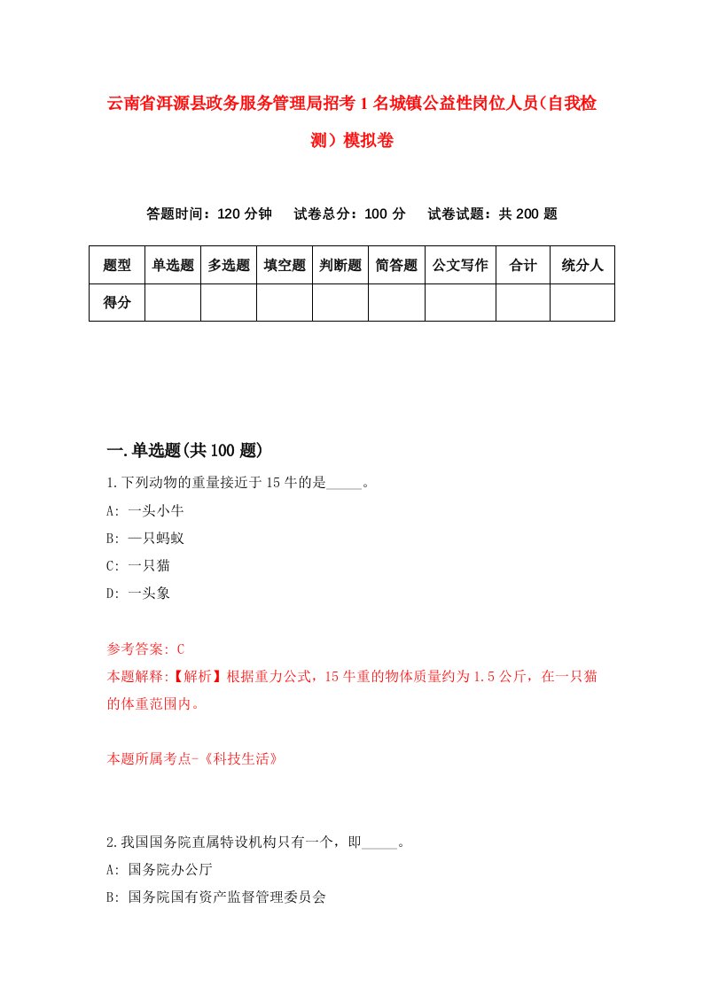 云南省洱源县政务服务管理局招考1名城镇公益性岗位人员自我检测模拟卷第2次