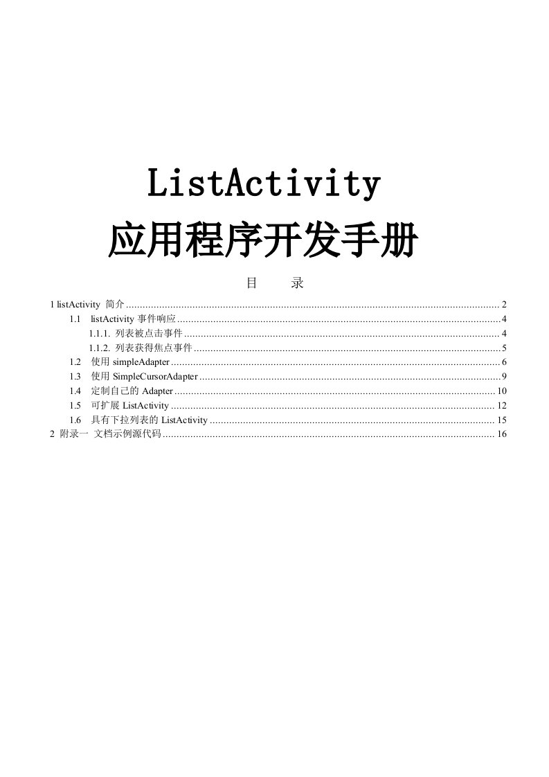 ListActivity应用程序开发手册