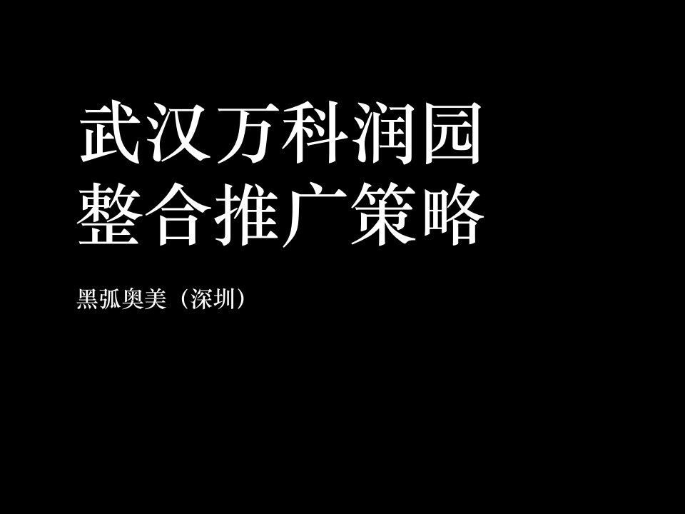 【黑弧奥美】武汉万科润园整合推广策略