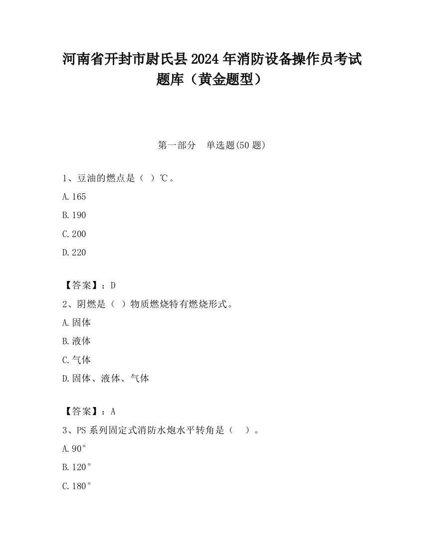 河南省开封市尉氏县2024年消防设备操作员考试题库（黄金题型）