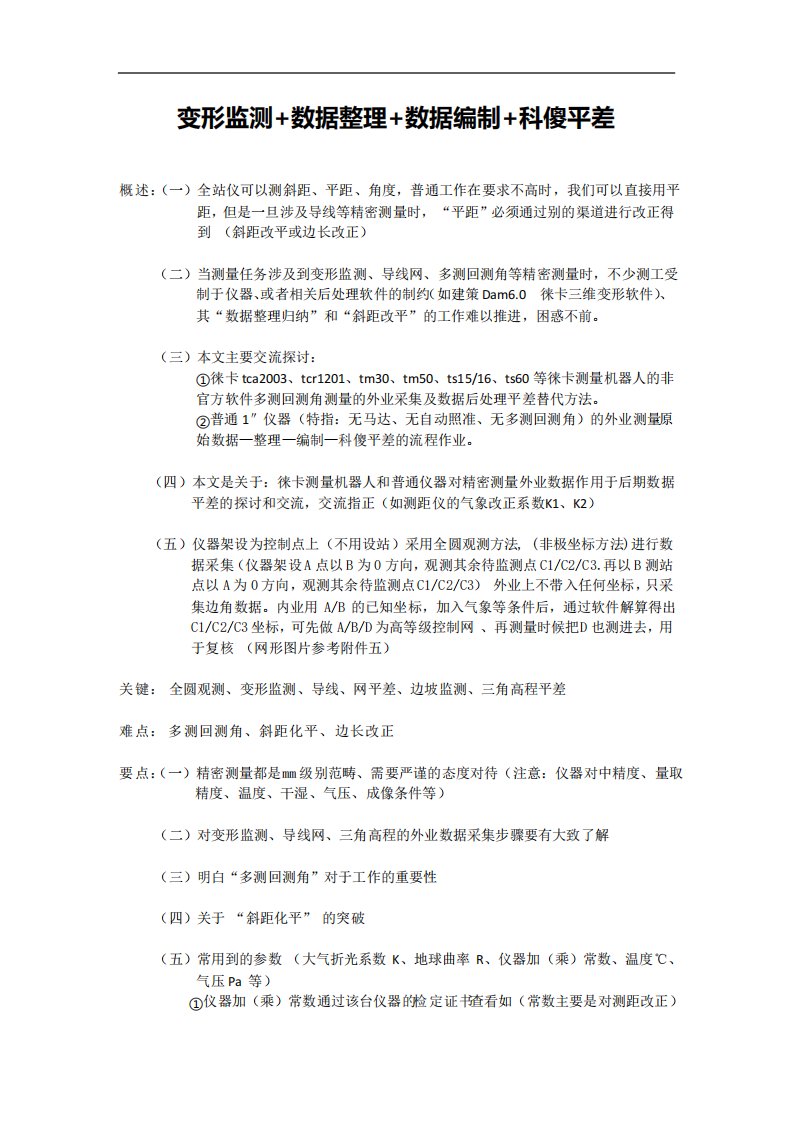 变形监测数据整理数据编制科傻平差