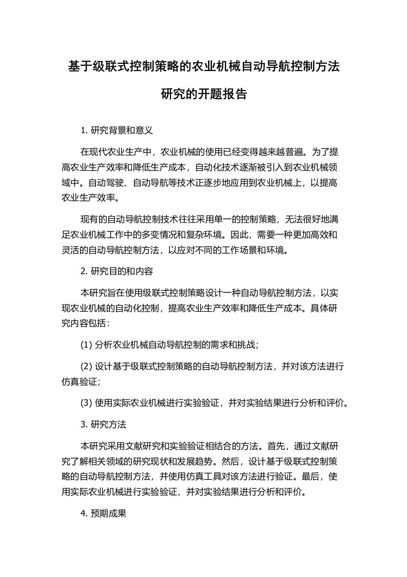 基于级联式控制策略的农业机械自动导航控制方法研究的开题报告