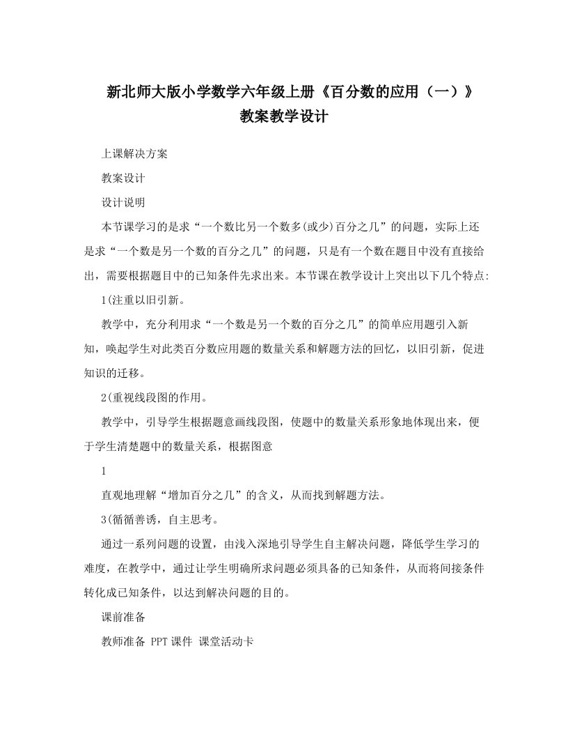 新北师大版小学数学六年级上册《百分数的应用（一）》教案教学设计