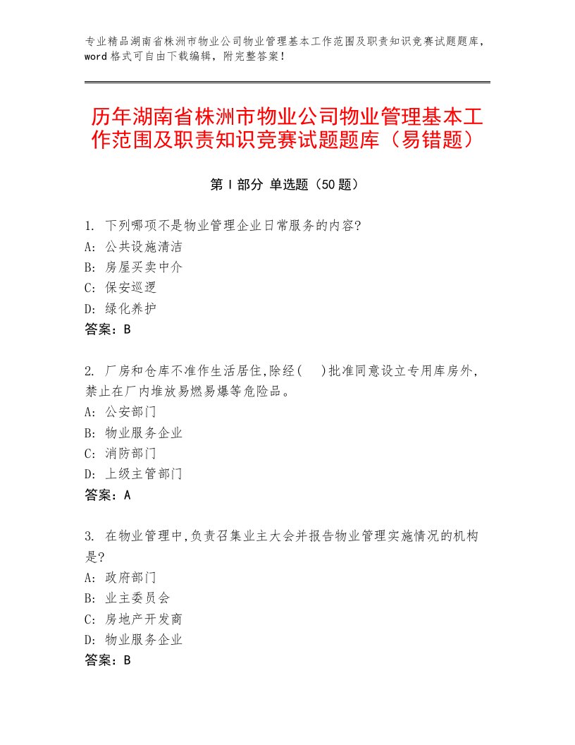 历年湖南省株洲市物业公司物业管理基本工作范围及职责知识竞赛试题题库（易错题）