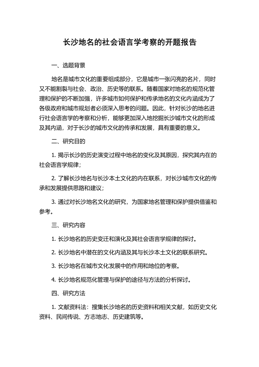 长沙地名的社会语言学考察的开题报告