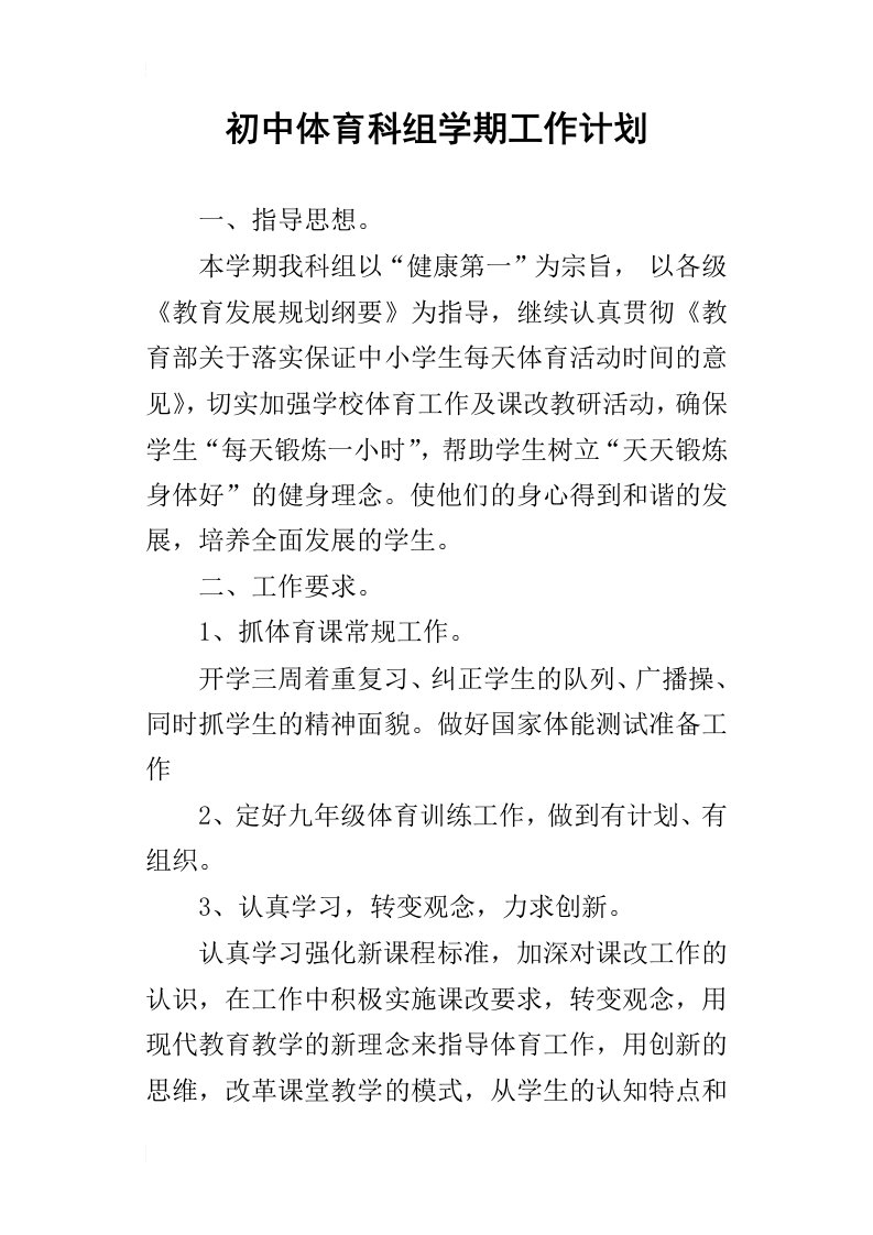 初中体育科组学期的工作计划