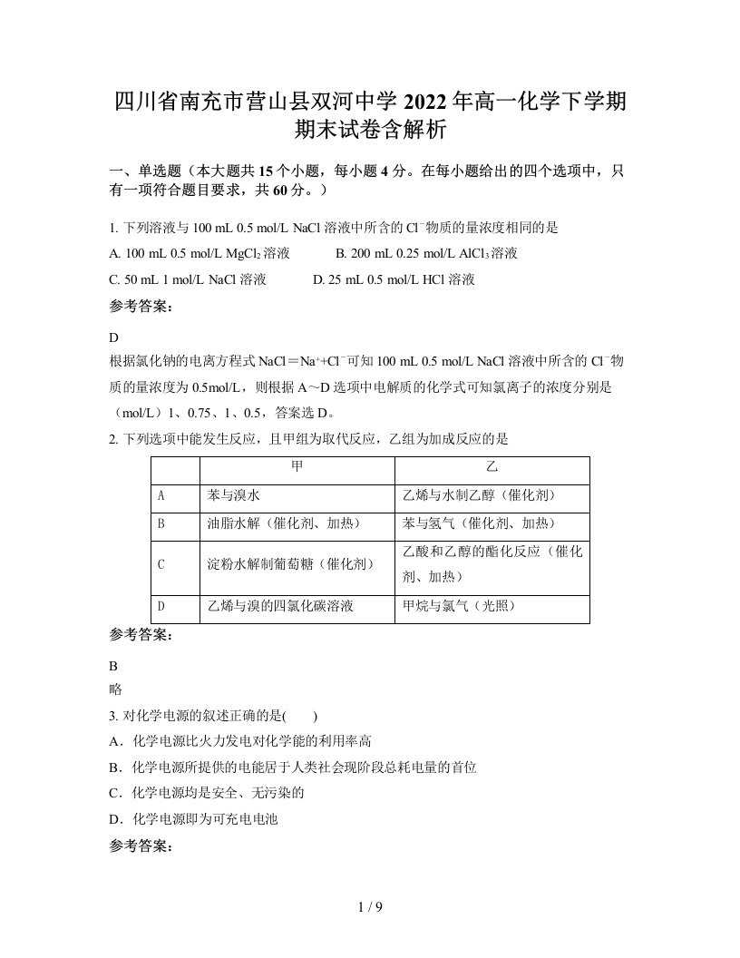 四川省南充市营山县双河中学2022年高一化学下学期期末试卷含解析