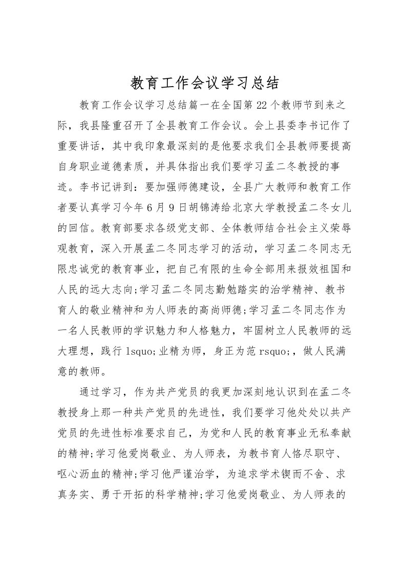 2022教育工作会议学习总结