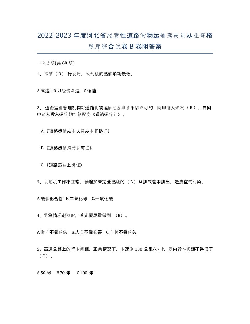 2022-2023年度河北省经营性道路货物运输驾驶员从业资格题库综合试卷B卷附答案