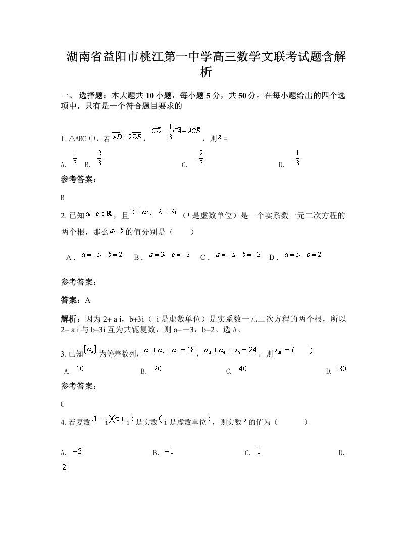 湖南省益阳市桃江第一中学高三数学文联考试题含解析