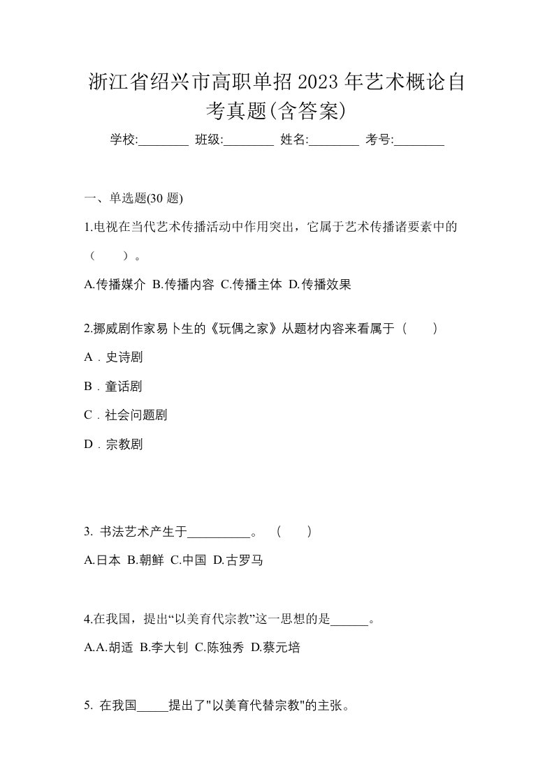 浙江省绍兴市高职单招2023年艺术概论自考真题含答案