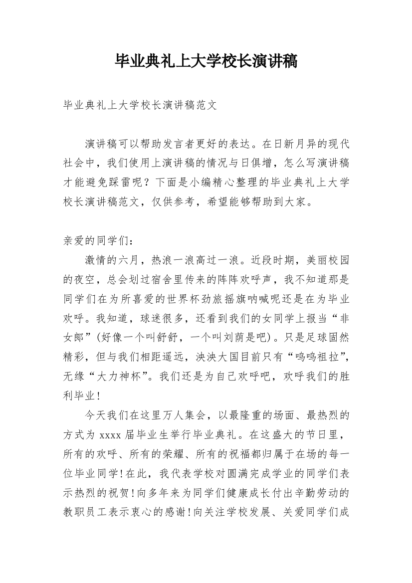 毕业典礼上大学校长演讲稿