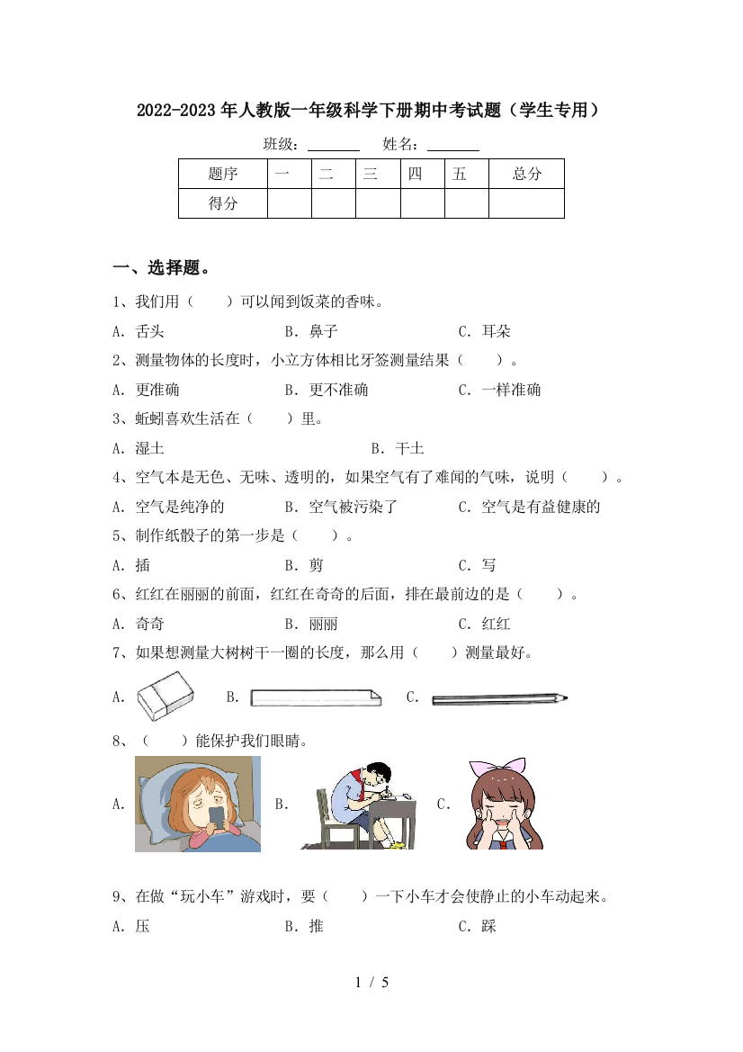 2022-2023年人教版一年级科学下册期中考试题(学生专用)