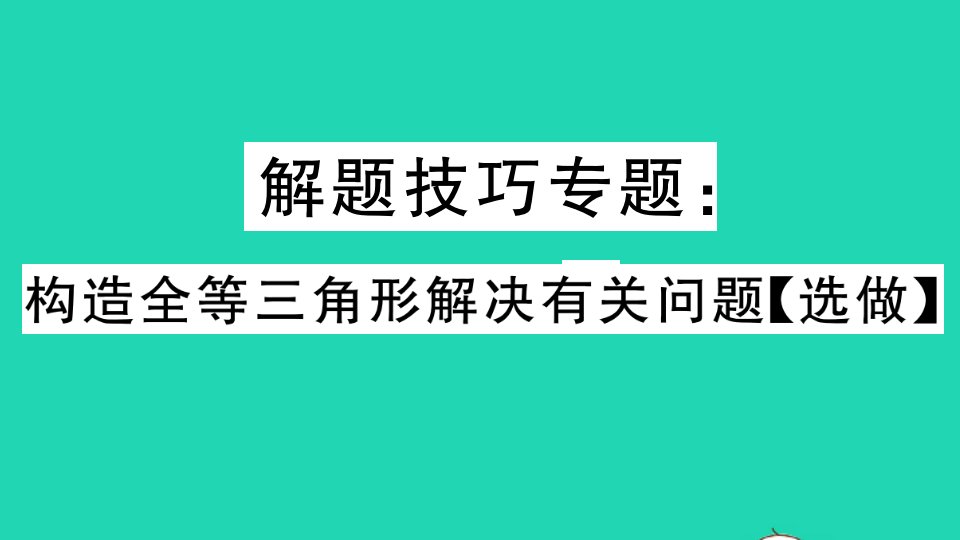 江西专版七年级数学下册解题技巧专题构造全等三角形解决有关问题选做作业课件新版北师大版