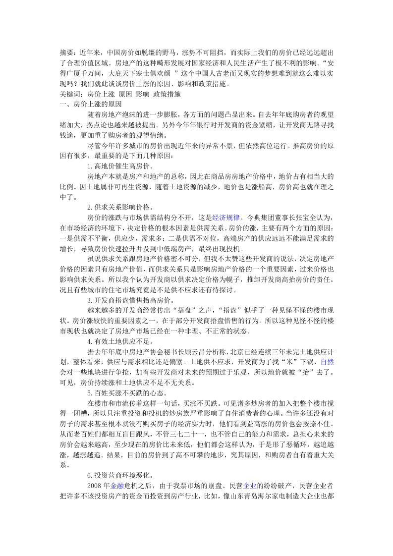 房价持续上涨及应对措施