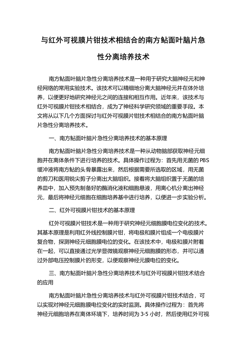 与红外可视膜片钳技术相结合的南方鲇面叶脑片急性分离培养技术